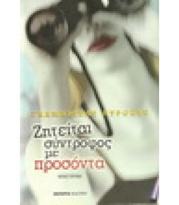 ΖΗΤΕΙΤΑΙ ΣΥΝΤΡΟΦΟΣ ΜΕ ΠΡΟΣΟΝΤΑ