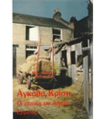 ΟΙ ΣΤΑΥΛΟΙ ΤΟΥ ΑΥΓΕΙΑ