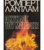 Ο ΚΥΚΛΟΣ ΤΟΥ ΜΑΤΑΡΕΖΕ Ο ΚΥΚΛΟΣ ΤΟΥ ΜΑΤΑΡΕΖΕ