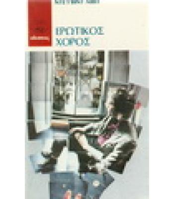 ΕΡΩΤΙΚΟΣ ΧΟΡΟΣ