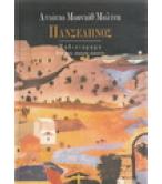 ΠΑΝΣΕΛΗΝΟΣ ΠΑΝΣΕΛΗΝΟΣ