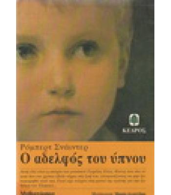 Ο ΑΔΕΛΦΟΣ ΤΟΥ ΥΠΝΟΥ