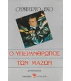 Ο ΥΠΕΡΑΝΘΡΩΠΟΣ ΤΩΝ ΜΑΖΩΝ Ο ΥΠΕΡΑΝΘΡΩΠΟΣ ΤΩΝ ΜΑΖΩΝ