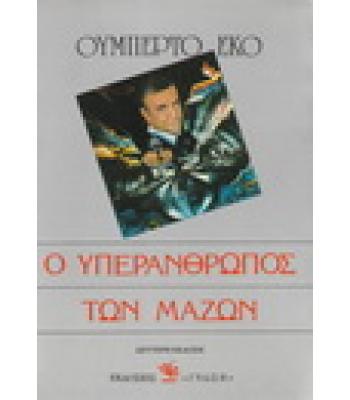 Ο ΥΠΕΡΑΝΘΡΩΠΟΣ ΤΩΝ ΜΑΖΩΝ