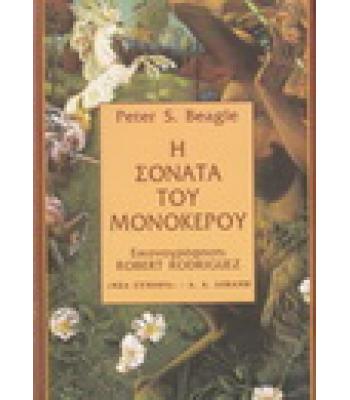 Η ΣΟΝΑΤΑ ΤΟΥ ΜΟΝΟΚΕΡΟΥ