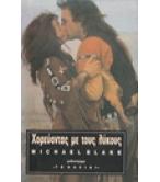 ΧΟΡΕΥΟΝΤΑΣ ΜΕ ΤΟΥΣ ΛΥΚΟΥΣ