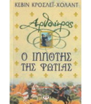 ΑΡΘΟΥΡΟΣ Ο ΙΠΠΟΤΗΣ ΤΗΣ ΦΩΤΙΑΣ