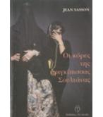 ΟΙ ΚΟΡΕΣ ΤΗΣ ΠΡΙΓΚΙΠΙΣΣΑΣ ΣΟΥΛΤΑΝΑΣ ΟΙ ΚΟΡΕΣ ΤΗΣ ΠΡΙΓΚΙΠΙΣΣΑΣ ΣΟΥΛΤΑΝΑΣ