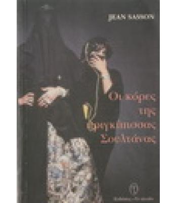 ΟΙ ΚΟΡΕΣ ΤΗΣ ΠΡΙΓΚΙΠΙΣΣΑΣ ΣΟΥΛΤΑΝΑΣ