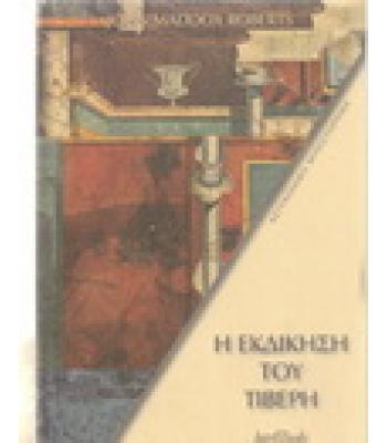 Η ΕΚΔΙΚΗΣΗ ΤΟΥ ΤΙΒΕΡΗ