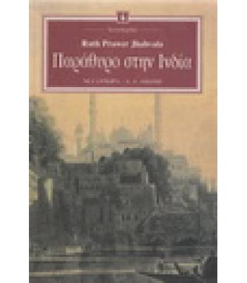 ΠΑΡΑΘΥΡΟ ΣΤΗΝ ΙΝΔΙΑ