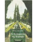 ΤΑ ΚΥΠΑΡΙΣΣΙΑ ΤΗΣ ΚΟΡΔΟΒΑ