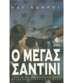 Ο ΜΕΓΑΣ ΣΑΝΤΙΝΙ