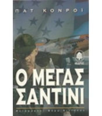 Ο ΜΕΓΑΣ ΣΑΝΤΙΝΙ