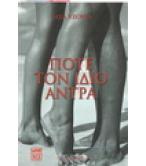 ΠΟΤΕ ΤΟΝ ΙΔΙΟ ΑΝΤΡΑ ΠΟΤΕ ΤΟΝ ΙΔΙΟ ΑΝΤΡΑ
