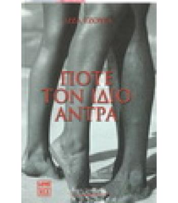 ΠΟΤΕ ΤΟΝ ΙΔΙΟ ΑΝΤΡΑ