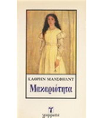 ΜΑΚΑΡΙΟΤΗΤΑ