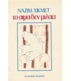 ΤΟ ΑΙΜΑ ΔΕΝ ΜΙΛΑΕΙ ΤΟ ΑΙΜΑ ΔΕΝ ΜΙΛΑΕΙ