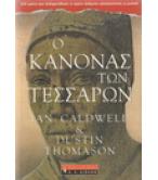 Ο ΚΑΝΟΝΑΣ ΤΩΝ ΤΕΣΣΑΡΩΝ