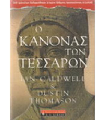 Ο ΚΑΝΟΝΑΣ ΤΩΝ ΤΕΣΣΑΡΩΝ