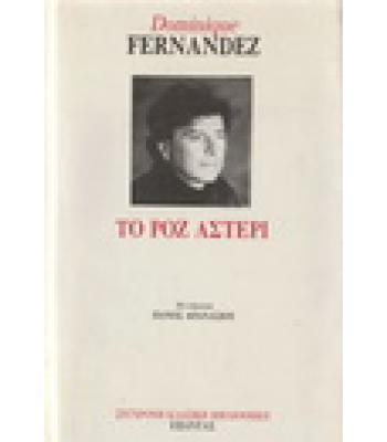ΤΟ ΡΟΖ ΑΣΤΕΡΙ