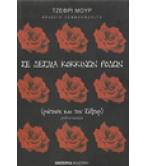 ΣΕ ΔΕΣΜΑ ΚΟΚΚΙΝΩΝ ΡΟΔΩΝ