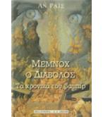 ΜΕΜΝΟΧ Ο ΔΙΑΒΟΛΟΣ-ΤΑ ΧΡΟΝΙΚΑ ΤΟΥ ΒΑΜΠΙΡ