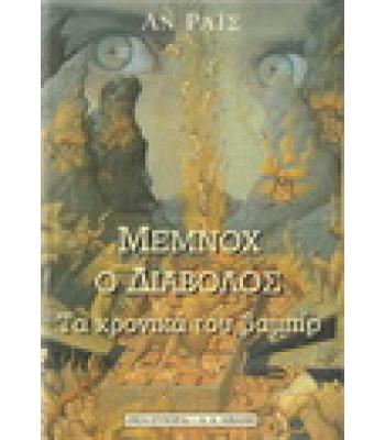 ΜΕΜΝΟΧ Ο ΔΙΑΒΟΛΟΣ-ΤΑ ΧΡΟΝΙΚΑ ΤΟΥ ΒΑΜΠΙΡ