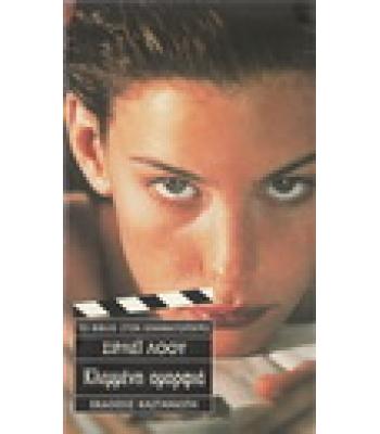 ΚΛΕΜΜΕΝΗ ΟΜΟΡΦΙΑ