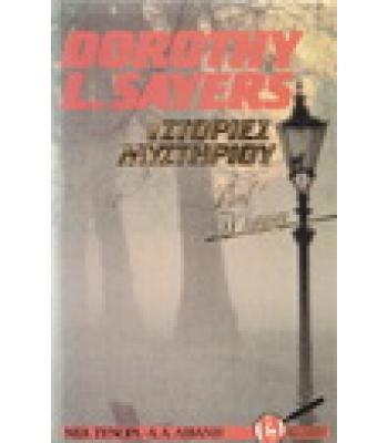 ΙΣΤΟΡΙΕΣ ΜΥΣΤΗΡΙΟΥ