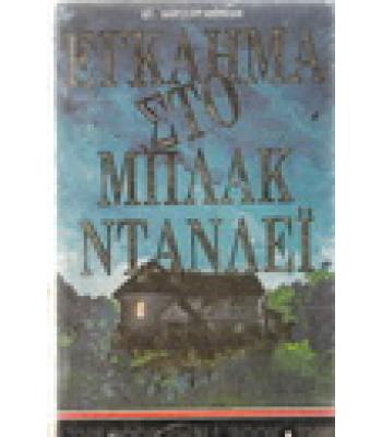 ΕΓΚΛΗΜΑ ΣΤΟ ΜΠΛΑΚ ΝΤΑΝΛΕΪ