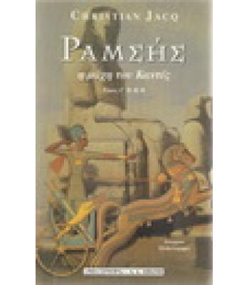 ΡΑΜΣΗΣ-Η ΜΑΧΗ ΤΟΥ ΚΑΝΤΕΣ