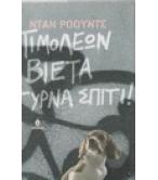 ΤΙΜΟΛΕΩΝ ΒΙΕΤΑ ΓΥΡΝΑ ΣΠΙΤΙ ΤΙΜΟΛΕΩΝ ΒΙΕΤΑ ΓΥΡΝΑ ΣΠΙΤΙ