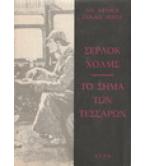 ΣΕΡΛΟΚ ΧΟΛΜΣ-ΤΟ ΣΗΜΑ ΤΩΝ ΤΕΣΣΑΡΩΝ ΣΕΡΛΟΚ ΧΟΛΜΣ-ΤΟ ΣΗΜΑ ΤΩΝ ΤΕΣΣΑΡΩΝ