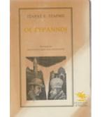 ΟΙ ΤΥΡΑΝΝΟΙ ΟΙ ΤΥΡΑΝΝΟΙ