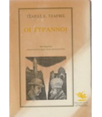 ΟΙ ΤΥΡΑΝΝΟΙ
