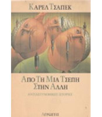 ΑΠΟ ΤΗ ΜΙΑ ΤΣΕΠΗ ΣΤΗΝ ΑΛΛΗ