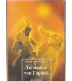 ΤΑ ΠΑΙΔΙΑ ΤΟΥ ΓΚΡΑΑΛ / ΠΕΤΕΡ ΜΠΕΡΛΙΝΓΚ