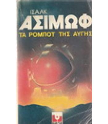 ΤΑ ΡΟΜΠΟΤ ΤΗΣ ΑΥΓΗΣ