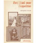 ΕΝΑ ΔΙΚΟ ΣΟΥ ΔΩΜΑΤΙΟ