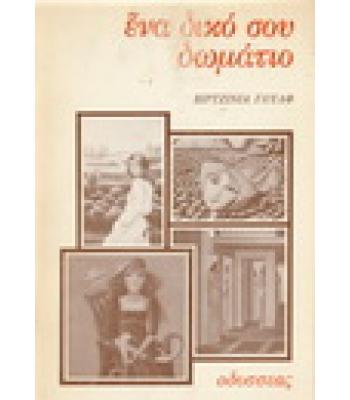 ΕΝΑ ΔΙΚΟ ΣΟΥ ΔΩΜΑΤΙΟ