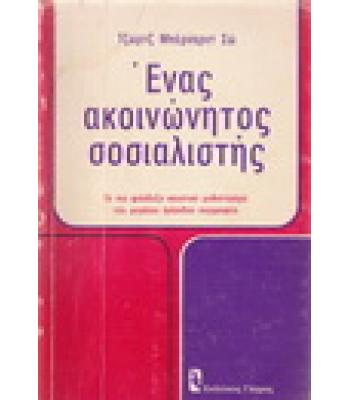 ΕΝΑΣ ΑΚΟΙΝΩΝΗΤΟΣ ΣΟΣΙΑΛΙΣΤΗΣ