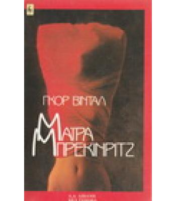 ΜΑΪΡΑ ΜΠΡΕΚΙΝΡΙΤΖ