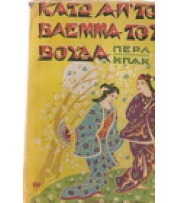 ΚΑΤΩ ΑΠΟ ΤΟ ΒΛΕΜΜΑ ΤΟΥ ΒΟΥΔΑ