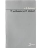 Ο ΦΥΛΑΚΑΣ ΣΤΗ ΣΙΚΑΛΗ