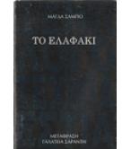 ΤΟ ΕΛΑΦΑΚΙ