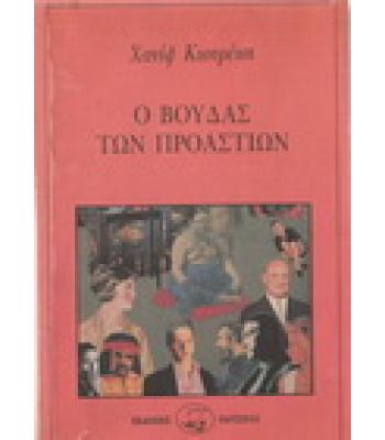 Ο ΒΟΥΔΑΣ ΤΩΝ ΠΡΟΑΣΤΙΩΝ
