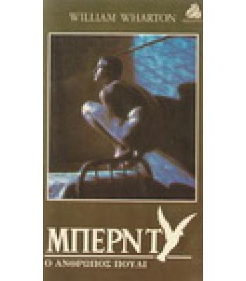 ΜΠΕΡΝΤΥ-Ο ΑΝΘΡΩΠΟΣ ΠΟΥΛΙ