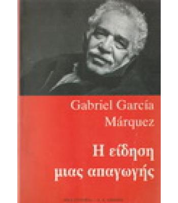 Η ΕΙΔΗΣΗ ΜΙΑΣ ΑΠΑΓΩΓΗΣ / GABRIEL GARCIA MARQUEZ