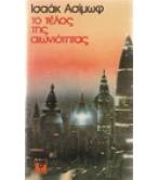 ΤΟ ΤΕΛΟΣ ΤΗΣ ΑΙΩΝΙΟΤΗΤΑΣ